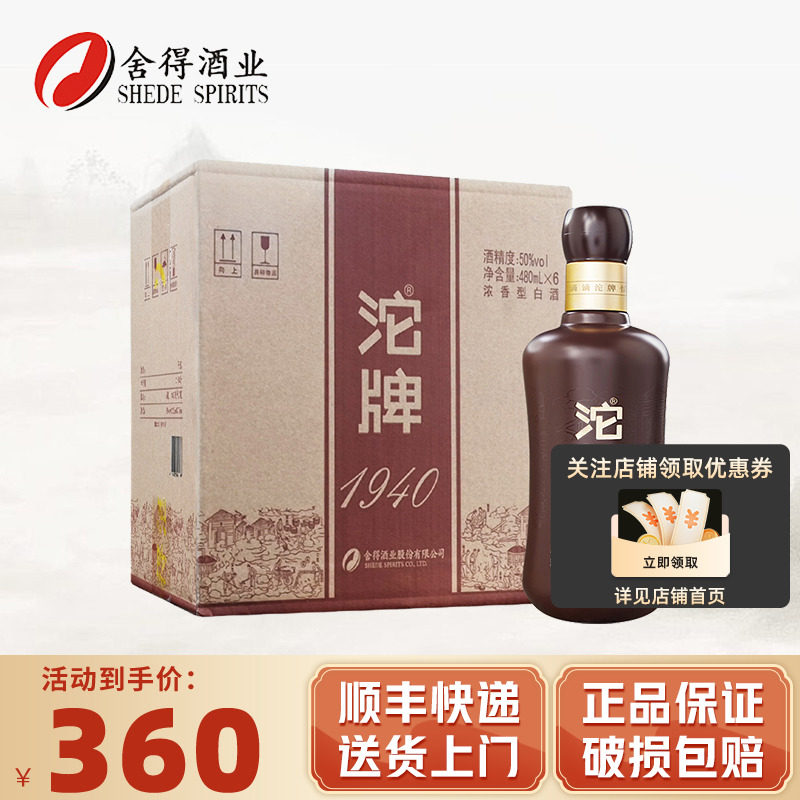 【舍得官方授权】沱牌1940纪念酒50度480mlx6瓶整箱装 浓香型白酒