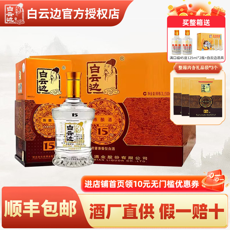 白云边15年酒 十五年陈酿白酒42度500ml 浓酱兼香型 国产粮食白酒