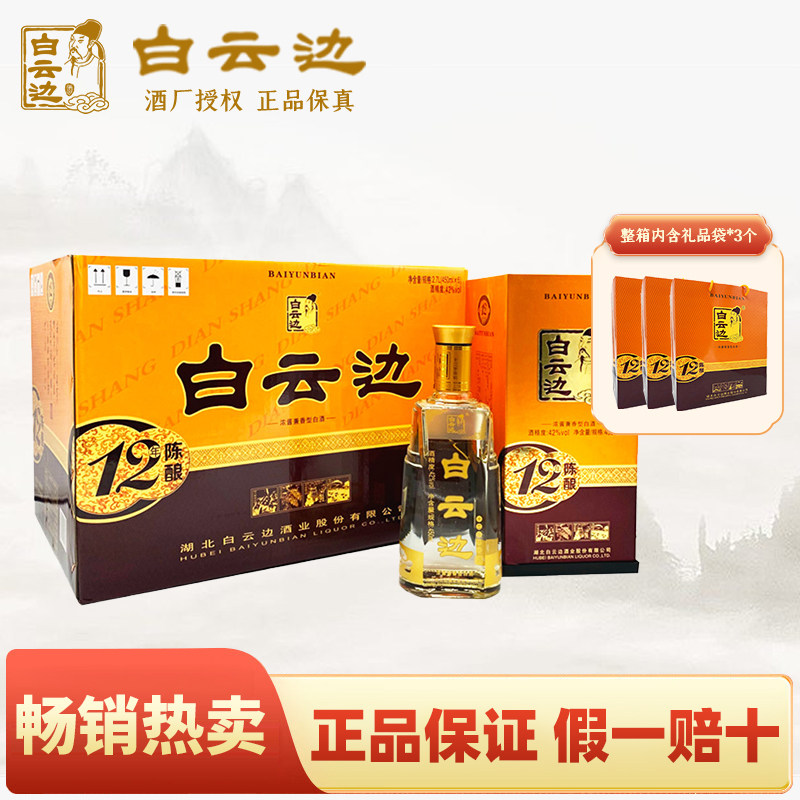 白云边12年十二年白酒陈酿42度兼香型国产粮食白酒450ml*6整箱装