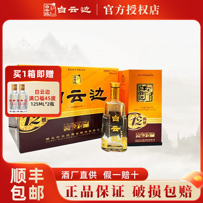 白云边12年十二年白酒陈酿42度兼香型国产粮食白酒450ml*6整箱装