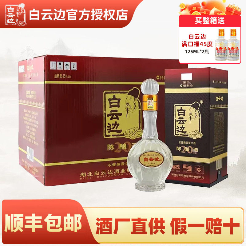 【白云边官方授权】白云边20年二十年陈酿白酒45度500ml 过节送礼