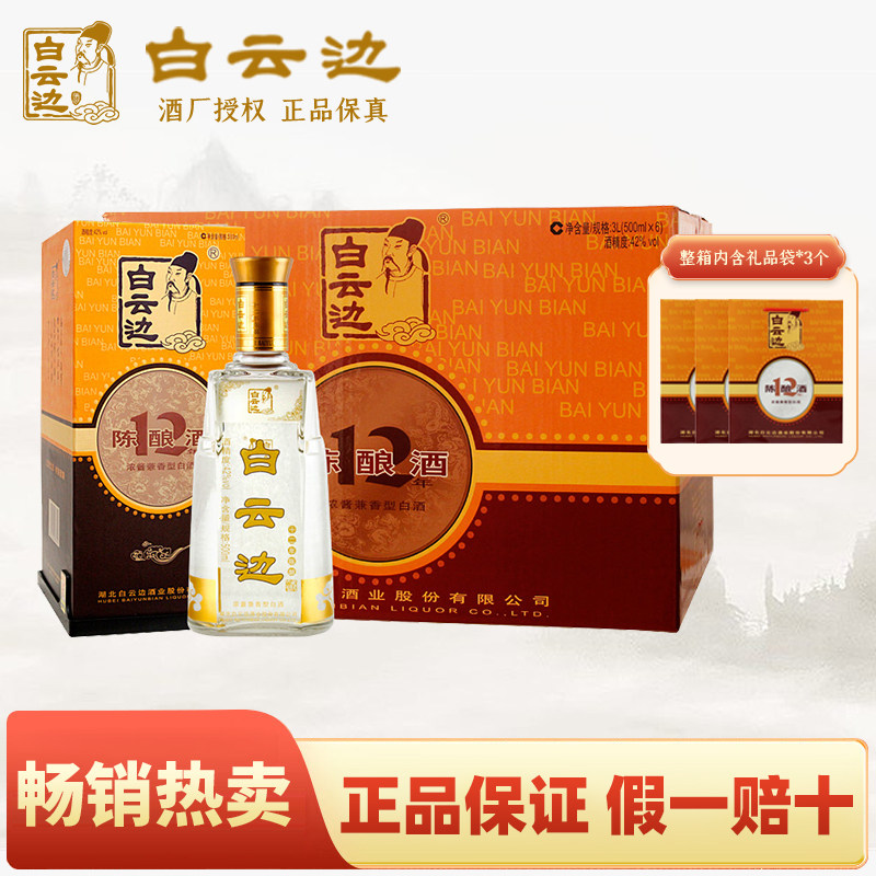 白云边12年十二年陈酿42度500ml 浓酱兼香型白酒 国产粮食酒