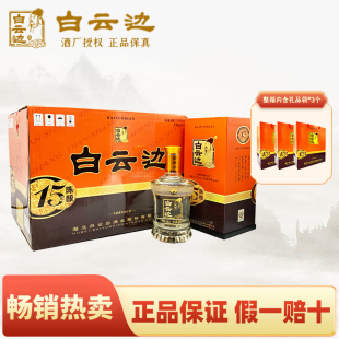 整箱装 白云边15年酒42度十五年陈酿国产粮食酒兼香型白酒450ml