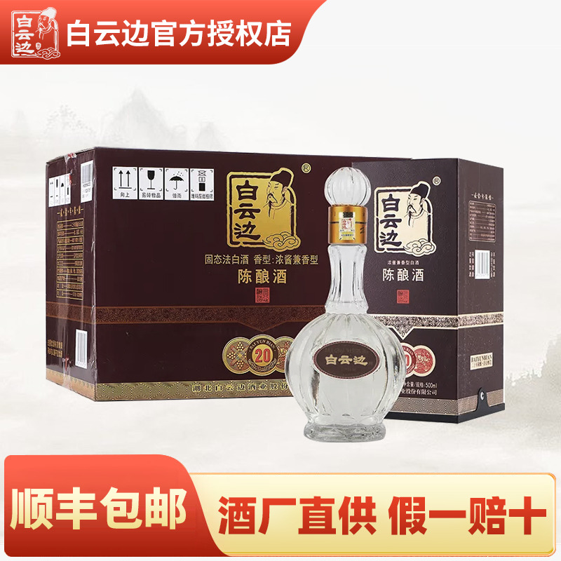 白云边20年二十年陈酿白酒42度500ml 兼香型国产粮食酒礼盒装送礼