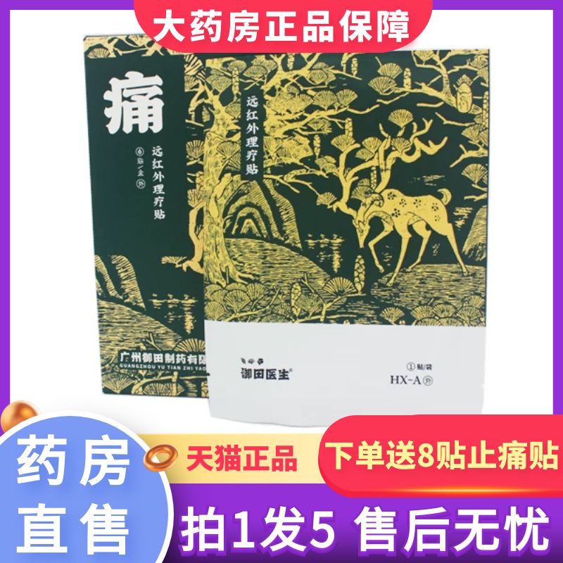 御田医生胃炎贴慢性胃炎远红外理疗贴胃肠炎肩周贴官方旗舰店XQ6