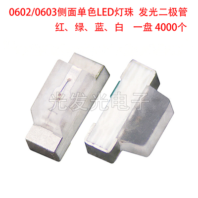 0602/0603侧面单色LED灯珠发光管