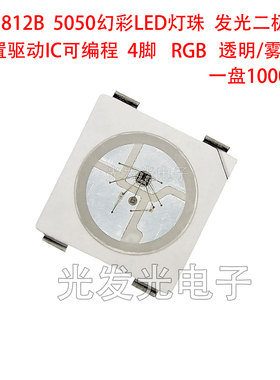 WS2812B灯珠 5050RGB幻彩雾状LED发光二极管内置IC可编程贴片5V