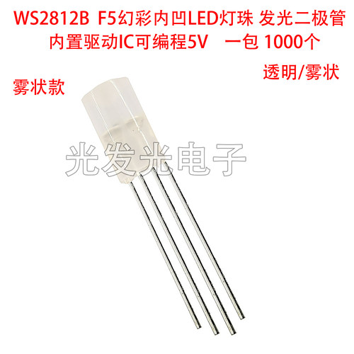 WS2812B灯珠F5MM幻彩内凹可编程