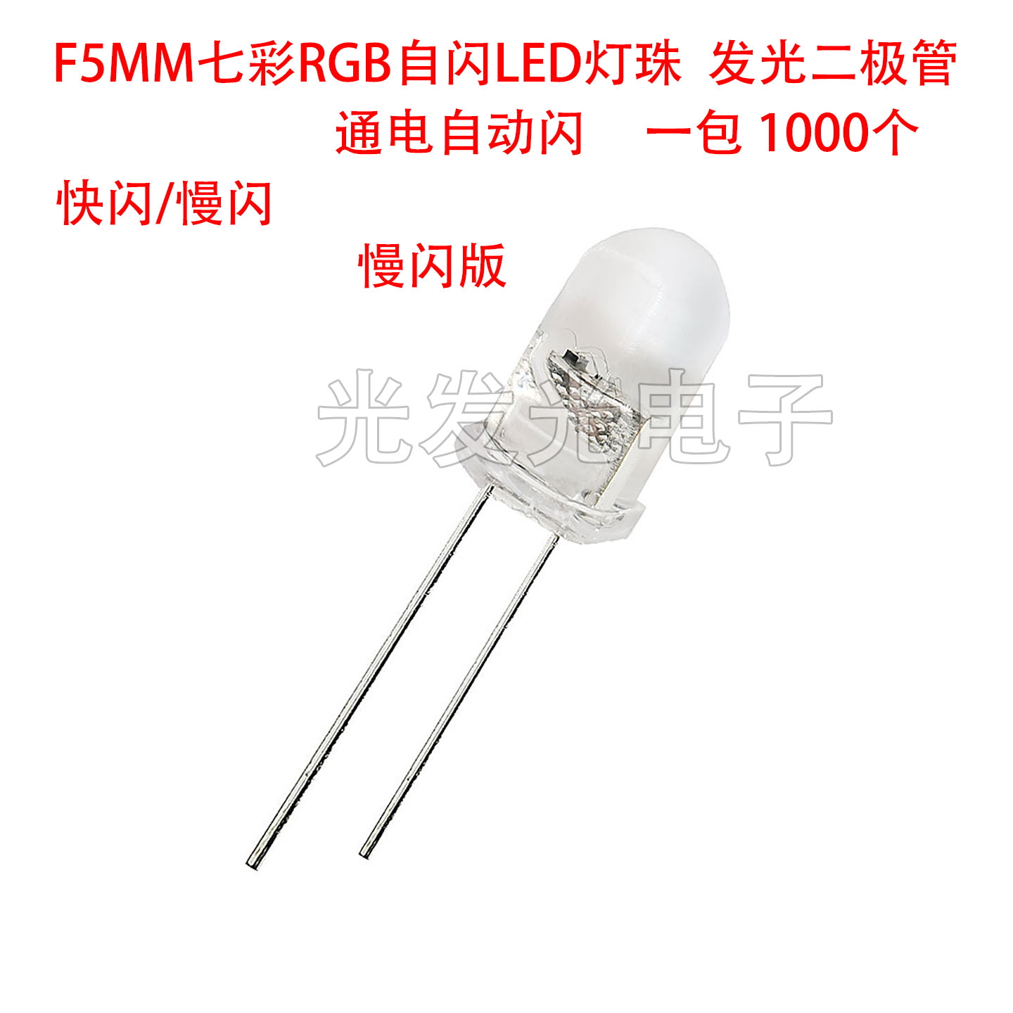 F5MM七彩RGB通电自动闪LED灯珠