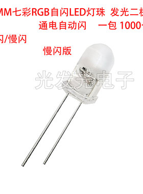 F5MM七彩RGB自闪LED灯珠通电自动闪烁发光二极管快慢闪红绿蓝直插