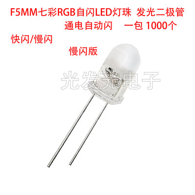 F5MM七彩RGB通电自动闪LED灯珠