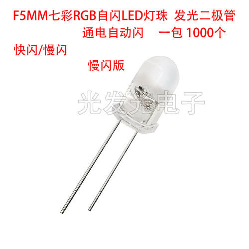 F5MM七彩RGB通电自动闪LED灯珠