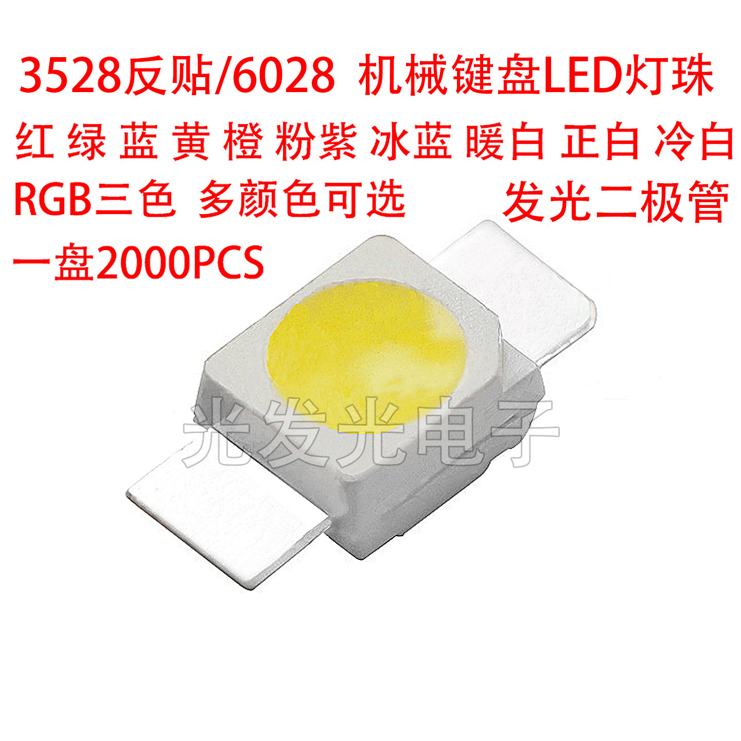 机械键盘专用LED灯珠RGB反贴6028