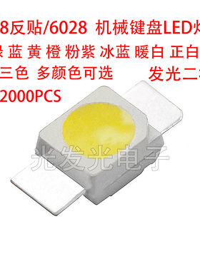 机械键盘灯珠LED发光二极管3528反贴6028粉红绿冰蓝黄橙白RGB贴片