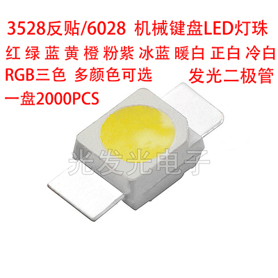 机械键盘专用LED灯珠RGB反贴6028