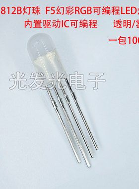 WS2812B灯珠 RGB可编程幻彩LED发光二极管圆头透明雾状直插F5MM