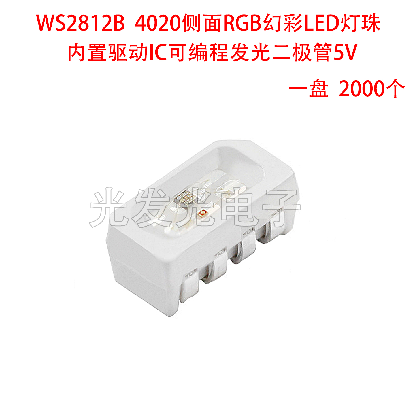 WS2812B灯珠4020侧面RGB幻彩LED