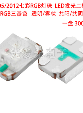 0805/2012七彩RGB灯珠共阳共阴透明雾状红绿蓝贴片LED发光二极管