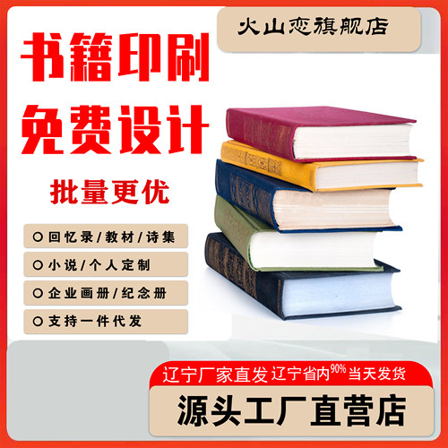 辽宁印刷书籍书本定制排版作品集宣传册回忆录教材族谱辽宁同城
