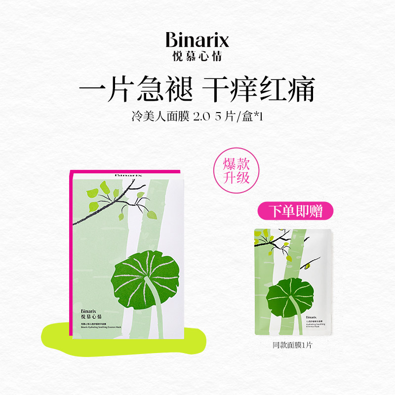 Binarix/悦慕心情冷美人2.0补水保湿晒后修复沁透舒缓精华面膜