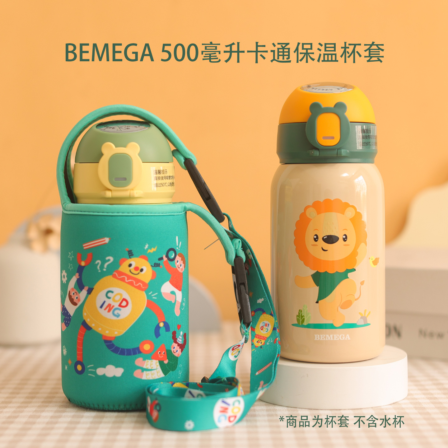 适用500毫升Bemega数显智能杯套