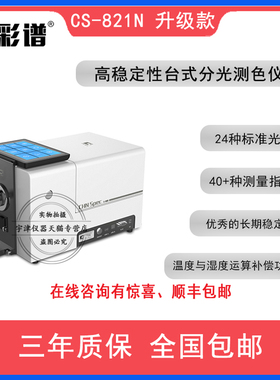 彩谱CS-820/821N台式分光测色仪粉末颗粒液体糊状透过率高精度仪