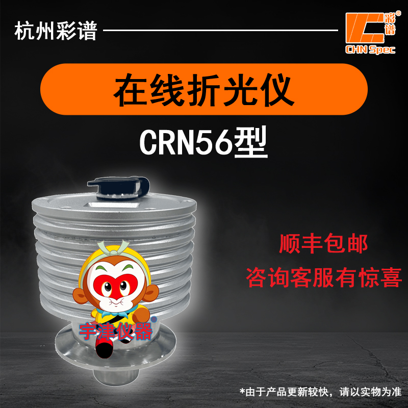浙江彩谱CRN56在线折光仪