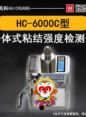 HC-6000C一体式粘结强度检测仪海创高科外墙饰面砖马赛克粘结强度