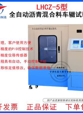 LHCZ-5全自动沥青混合料车辙试验机单路普及型沥青车辙试验仪