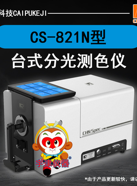 彩谱CS-821N台式分光测色仪纺织油漆液体透射测色快速测量色差仪