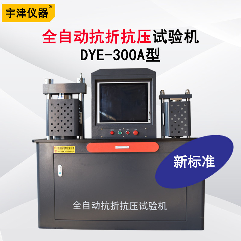 宇津水泥抗折抗压一体机0.5级