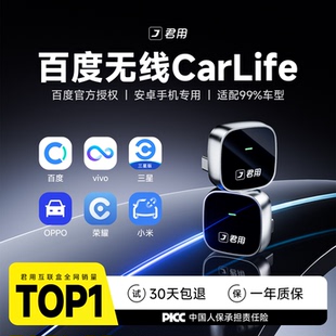 君用百度无线CarLife盒子转三星oppo小米安卓手机carplay车载互联