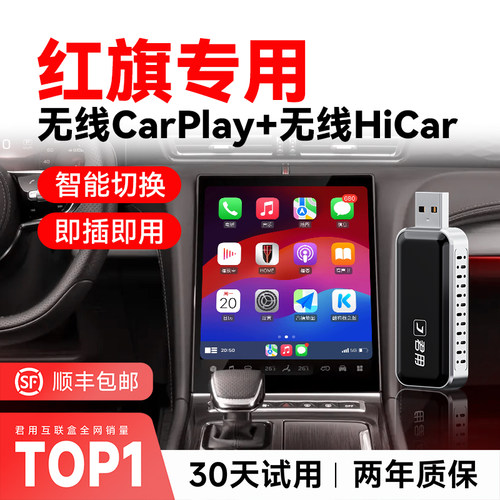 【红旗车型专用】车机互联盒