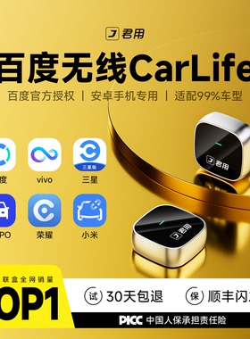 君用百度CarLife无线盒子适用小米/oppo/vivo安卓车机CarPlay互联