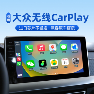 君用进口芯大众无线CarPlay适用速 迈腾途观探岳帕萨特朗逸互联盒