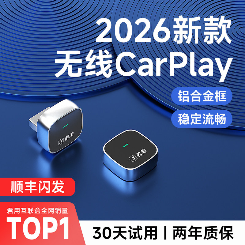 【稳定首选】君用无线CarPlay图片