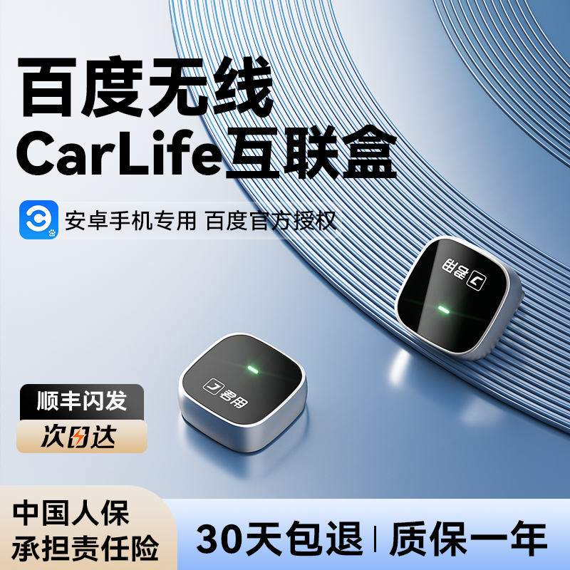百度官方授权无线CarLife盒子