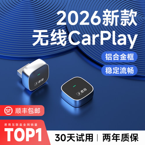 【稳定首选】君用无线CarPlay