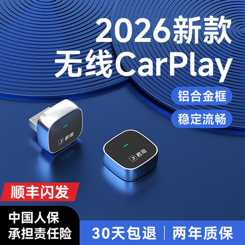 【稳定首选】君用无线CarPlay