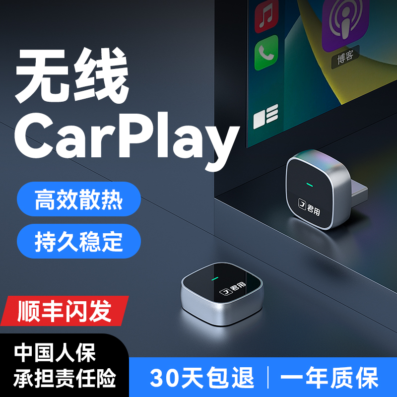 君用【无线CarPlay】更快更稳