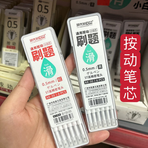 现代美按动0.5通用笔芯6支装