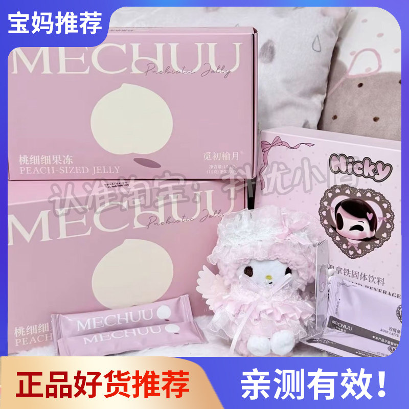 觅初榆月桃细细果冻水蜜桃果冻微商小红书同款觅初榆月玫瑰拿铁