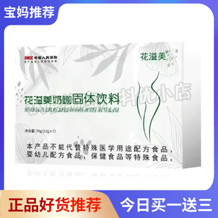 花溢美奶咖固体饮料花溢美奶咖微商同款