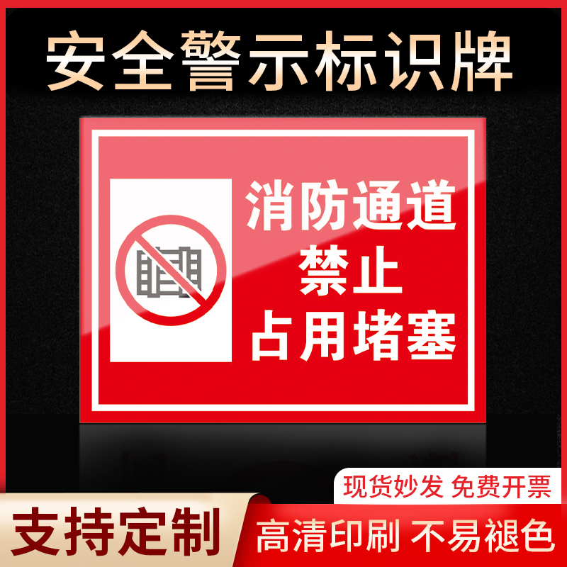 消防通道禁止堵塞警示牌