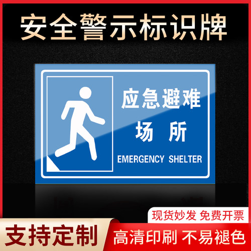 应急避难场所指示牌标识牌