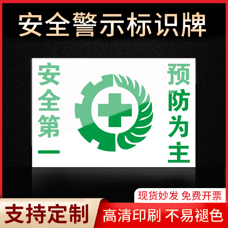 安全第一预防为主标识牌