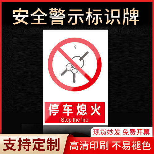 停车熄火安全标识牌警示牌