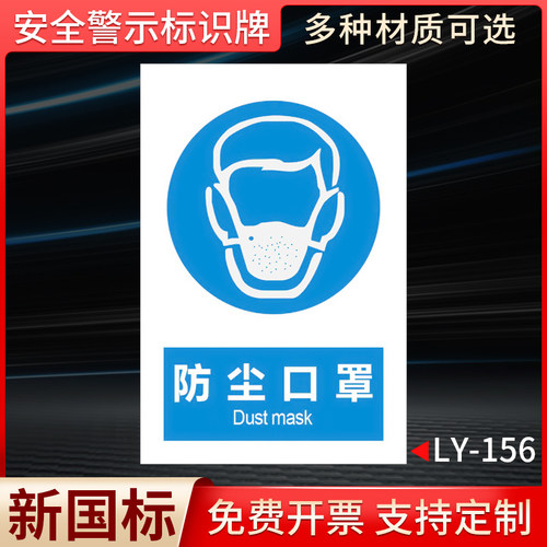 防尘口罩国标安全标识牌