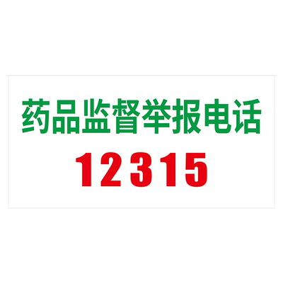 监督举报销售非药品电话警示语