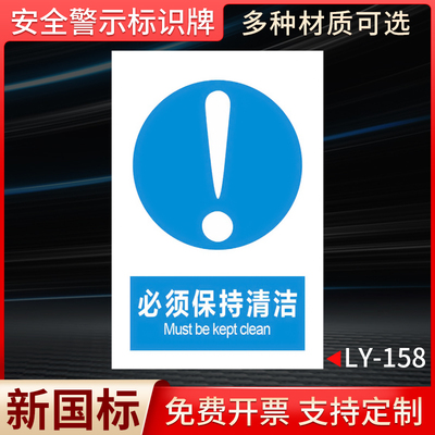 必须保持清洁国标安全标识牌